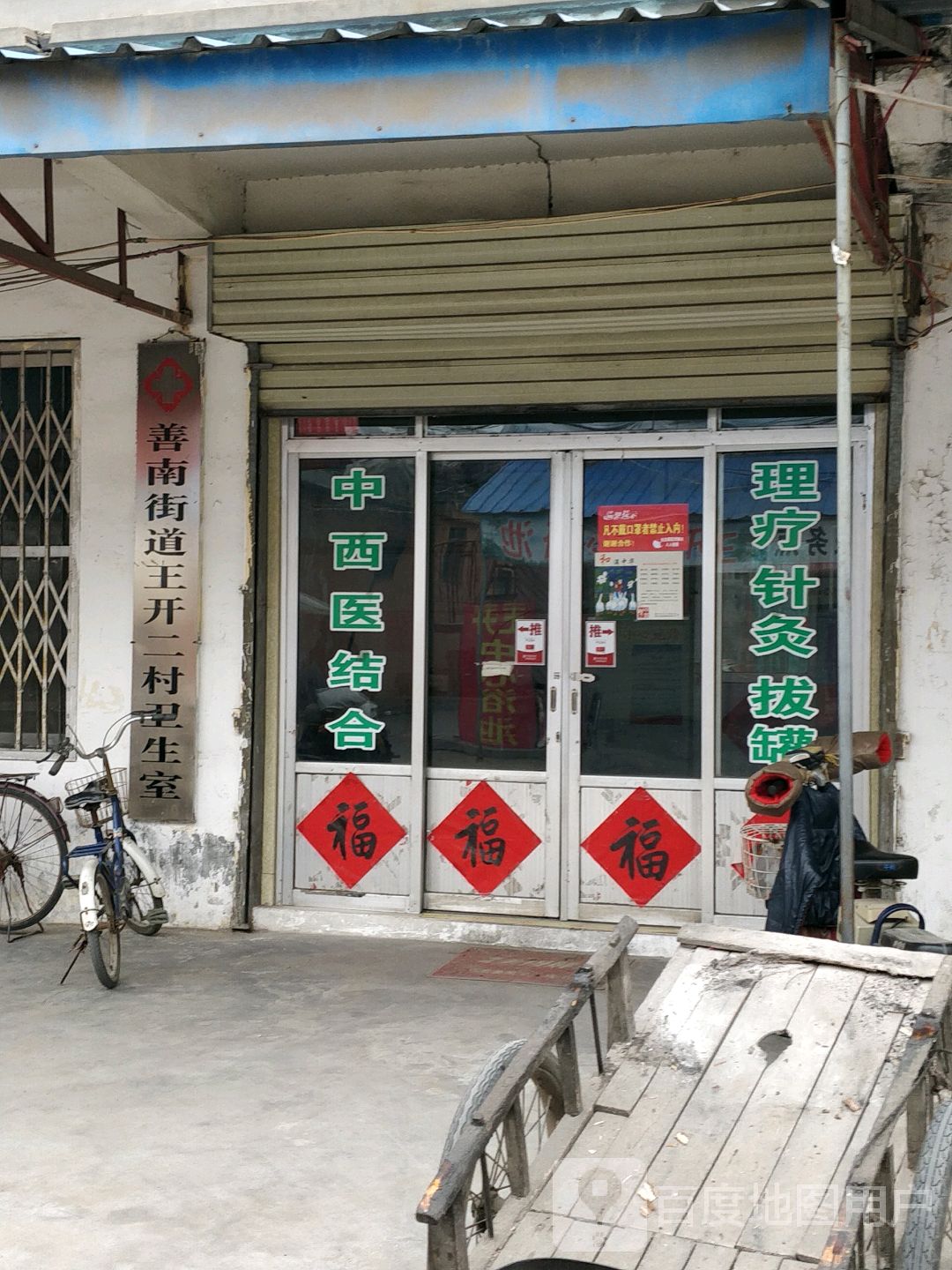 善南街道王开二村卫生室                     地址:南沙河镇王开村