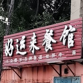好运来餐馆(化工路店)