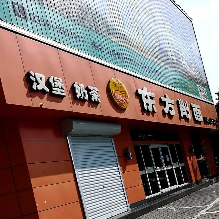 东方削面馆(开发区店)