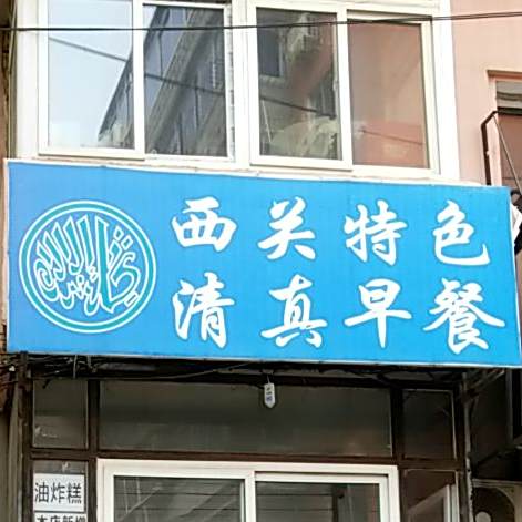 西关特色清真早餐(睦邻巷店)