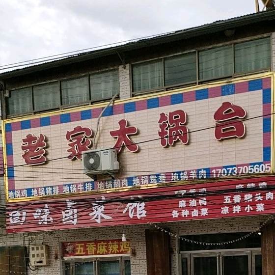 老家大锅台(326省道))