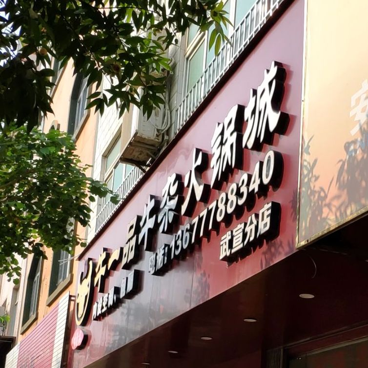 牛一品牛杂火锅城(武宣分店)