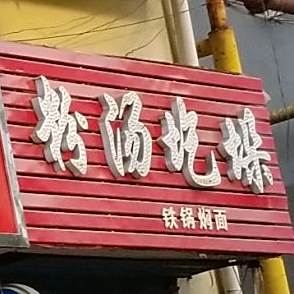粉汤圪垛