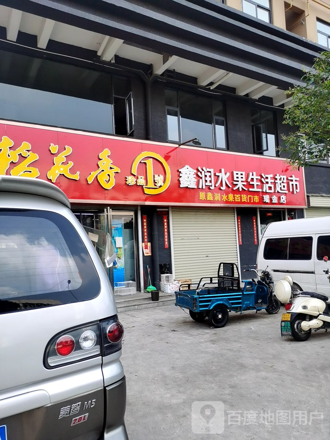 新密市鑫润水果生活超市(瑞金店)