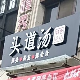 扶沟县头道汤特色头疗(桐丘南路店)