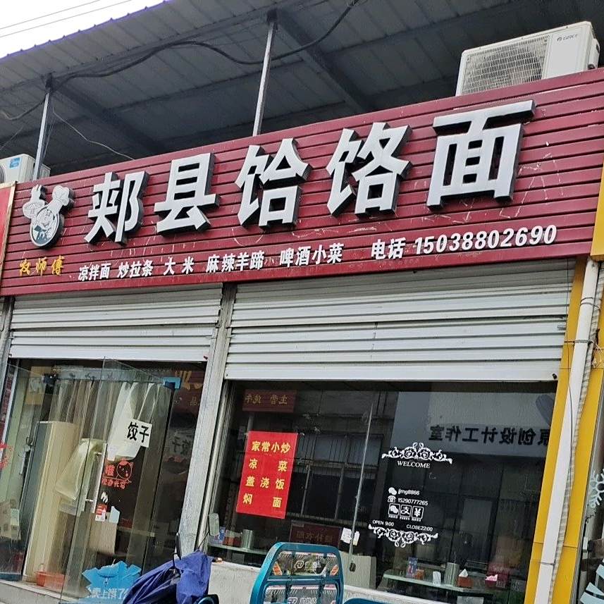 权师傅郏县饸络面(未来路店)