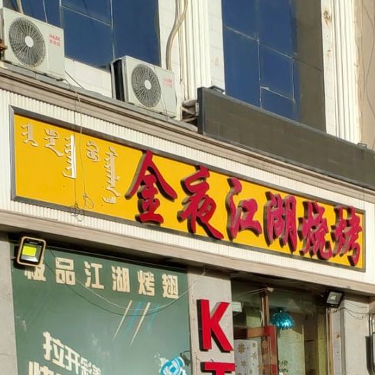 金夜江丽湖烧烤店