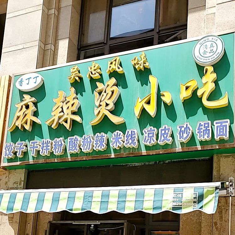 香丁定麻辣烫小吃(金凤新华联广场店)