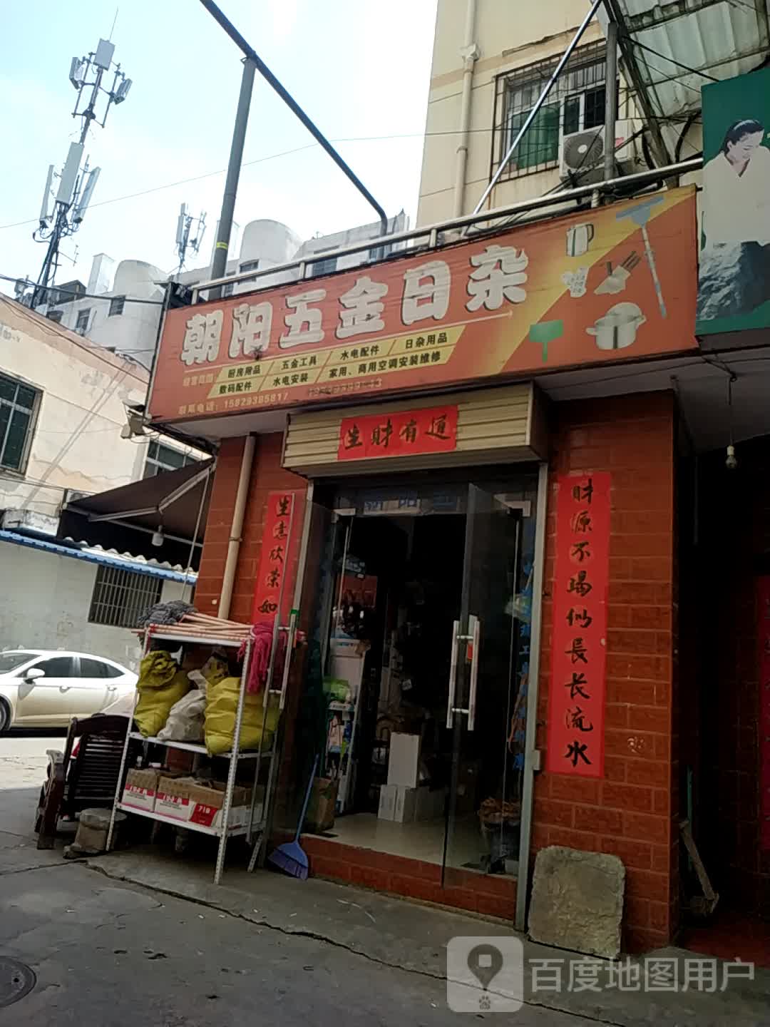 朝阳五金日杂店(科技路店)