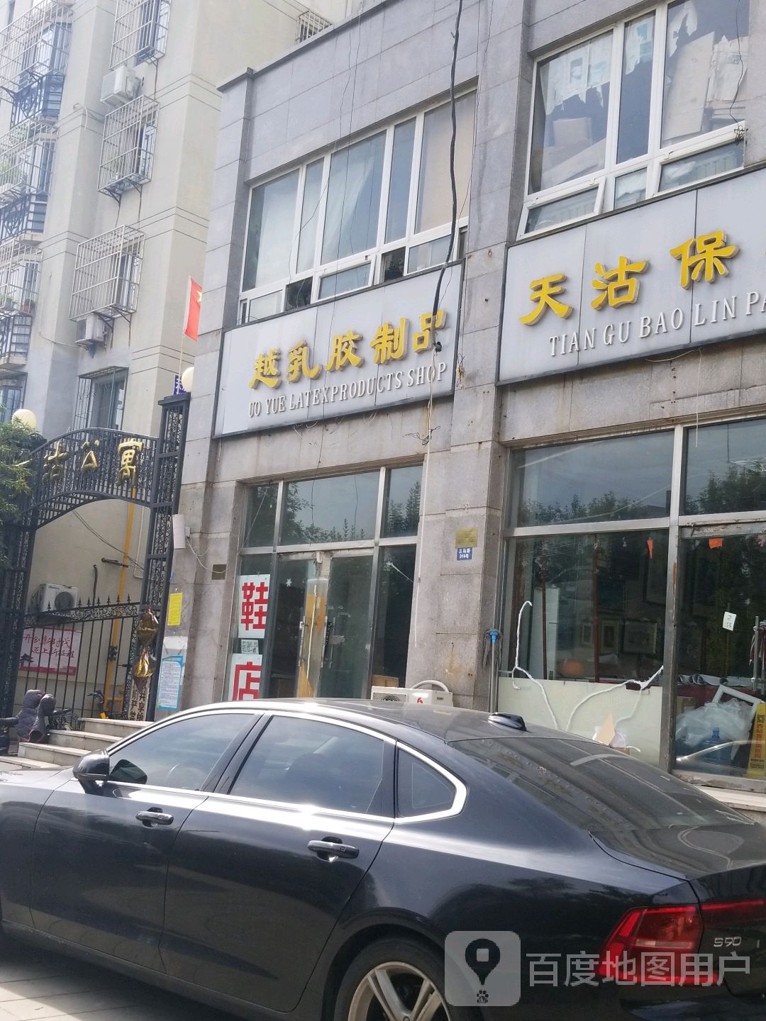 越乳胶制品