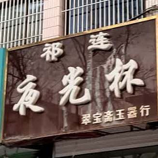 祁连夜光杯(翠宝斋玉器行)