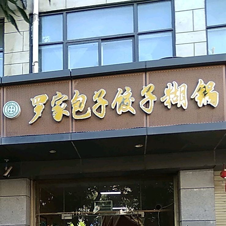 罗家包子手工馍馍店