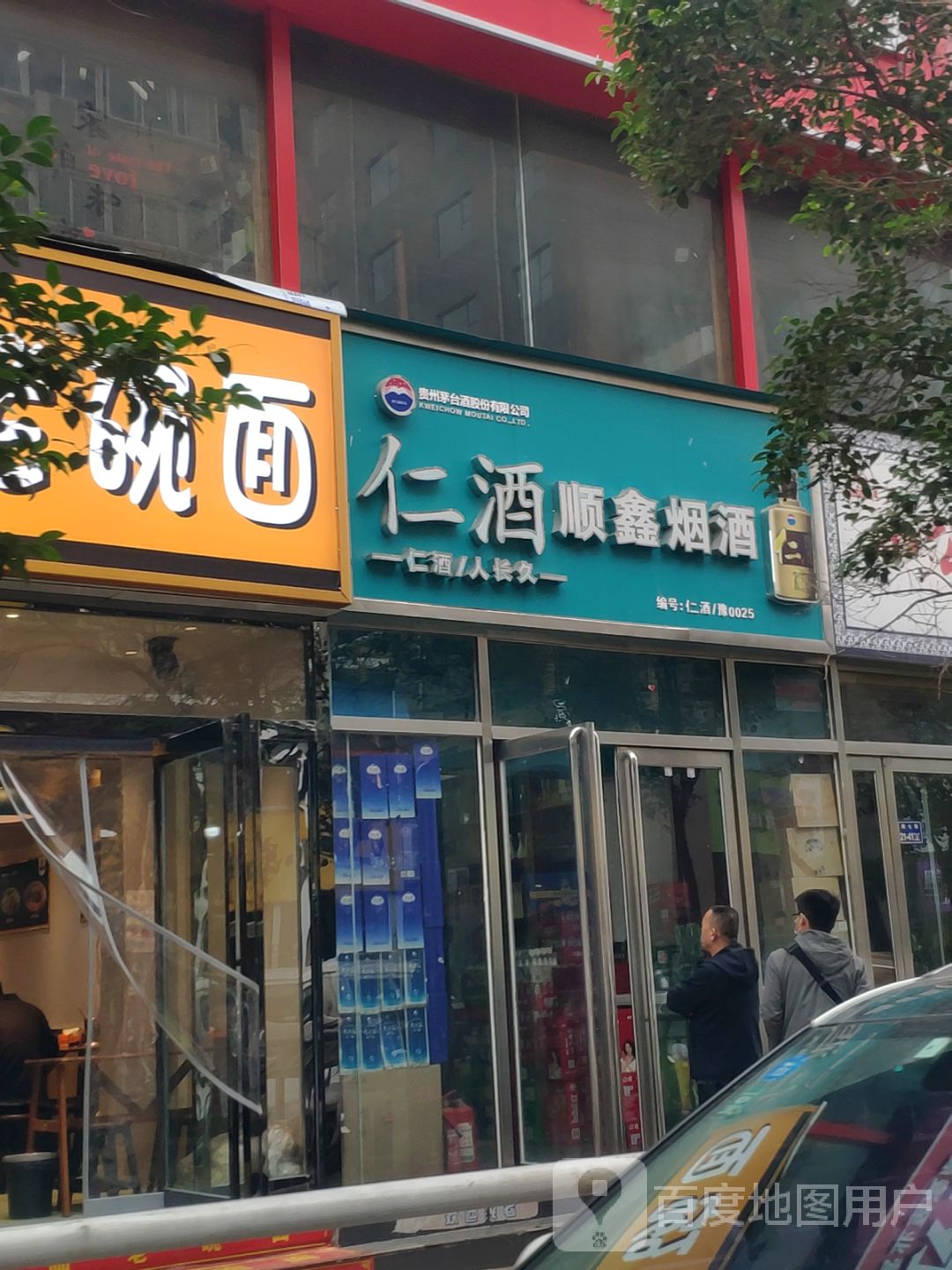 顺鑫烟酒(东风路店)