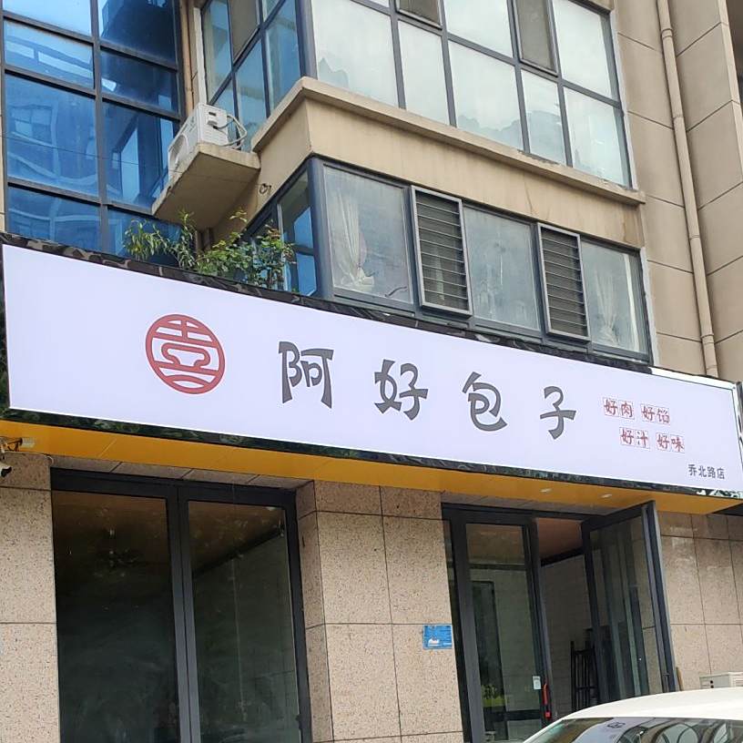 阿好包了(乔北路店)