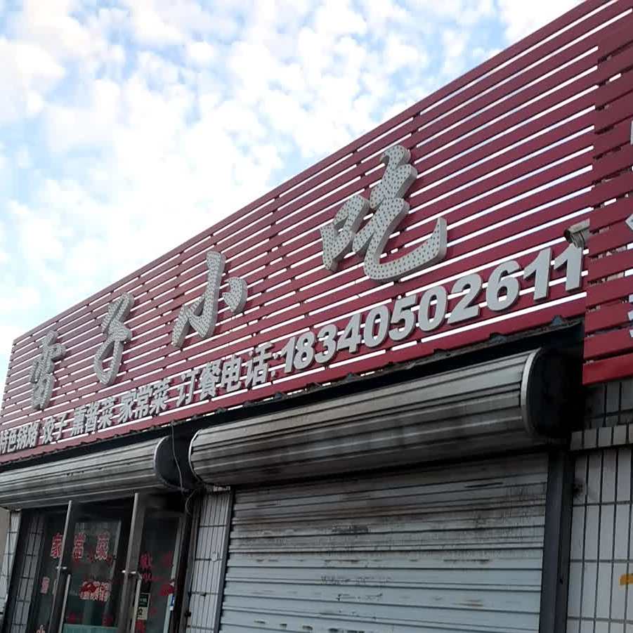 雷子小吃