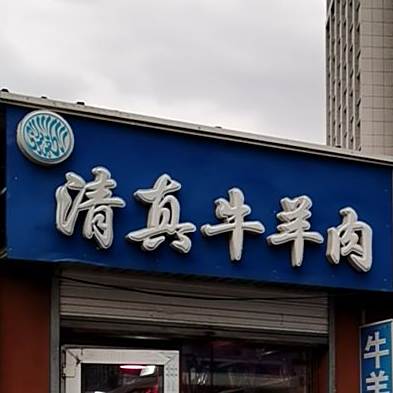 清真牛羊肉(卜奎南大街店)