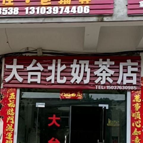 大台北奶茶店