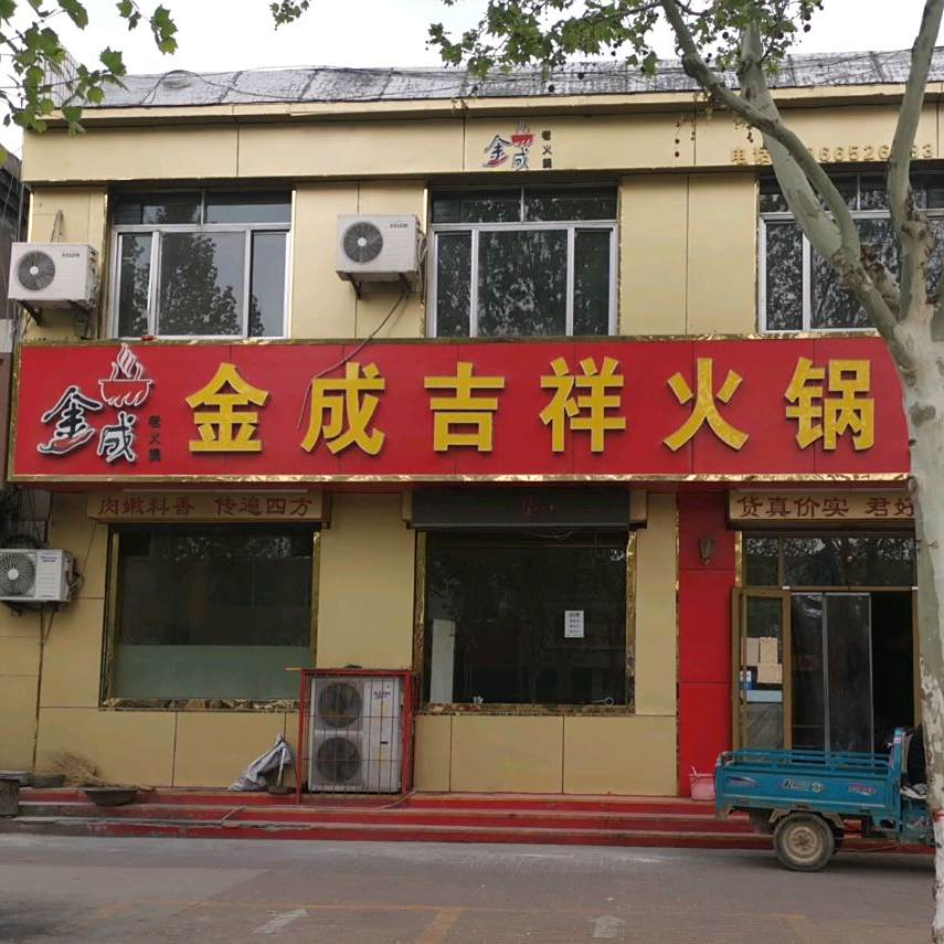 金成吉祥火锅