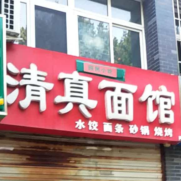 清真面馆(龙行路店)