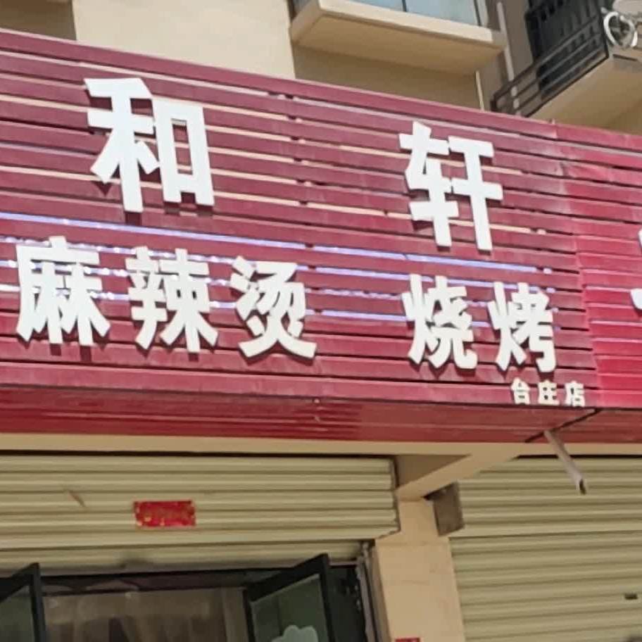 和轩麻辣烫烧烤(台庄店)