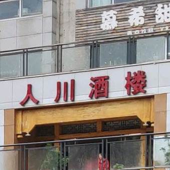 人川酒楼