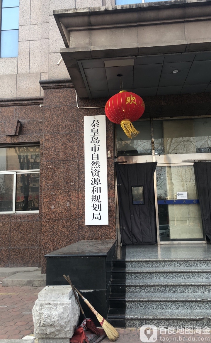 秦皇岛市自然资源和规划局