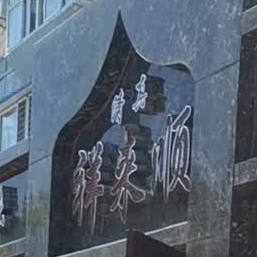 祥来顺清真涮肉(二高店)