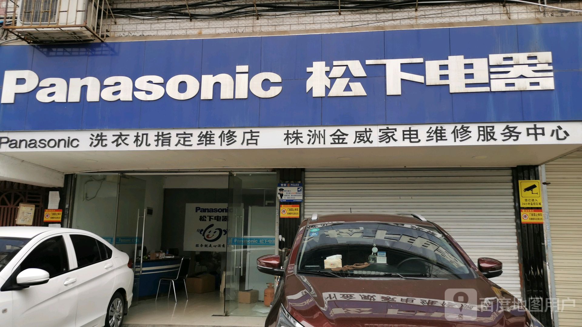 株洲金威家电维修服务中心