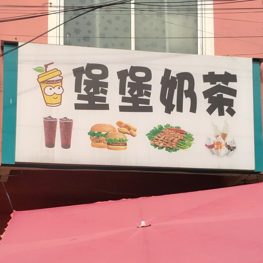 堡堡奶茶