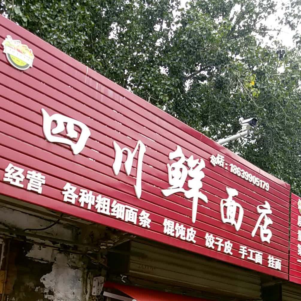 老四川鲜鲜面