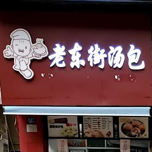 老牙街汤包