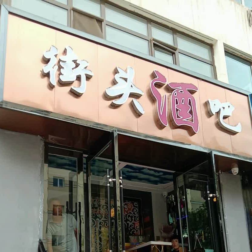 街边酒吧(东升小区店)