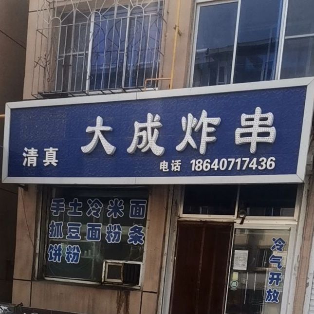 清真大成炸串(南胜利小区店)