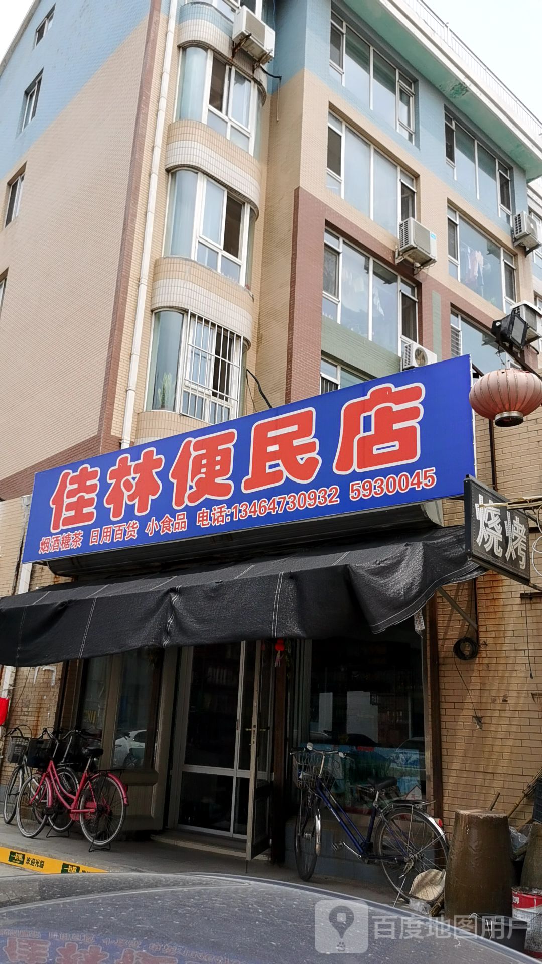 佳林便利店