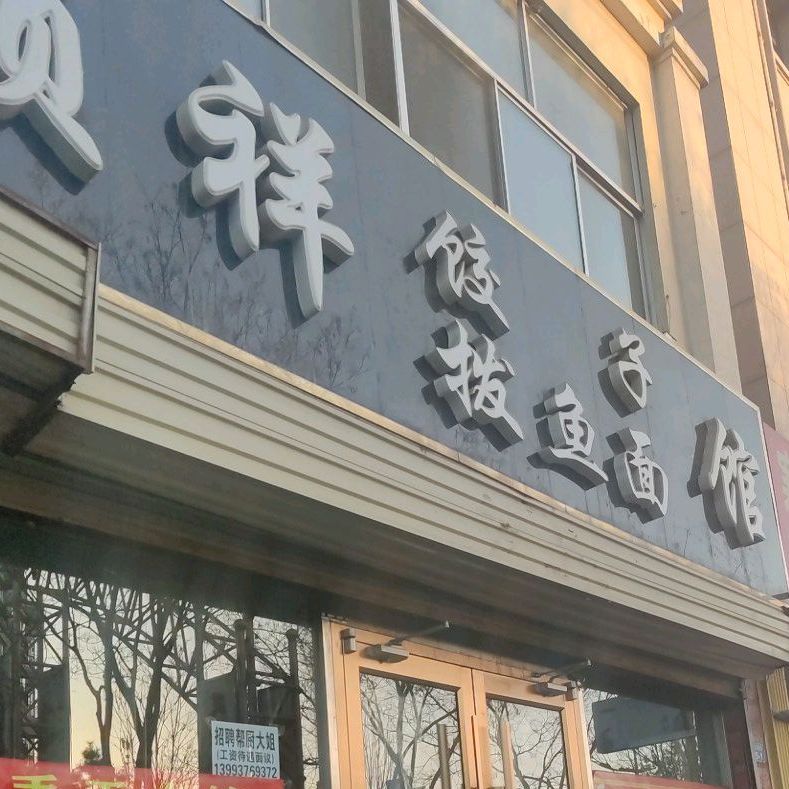 多多顺祥拨鱼面馆