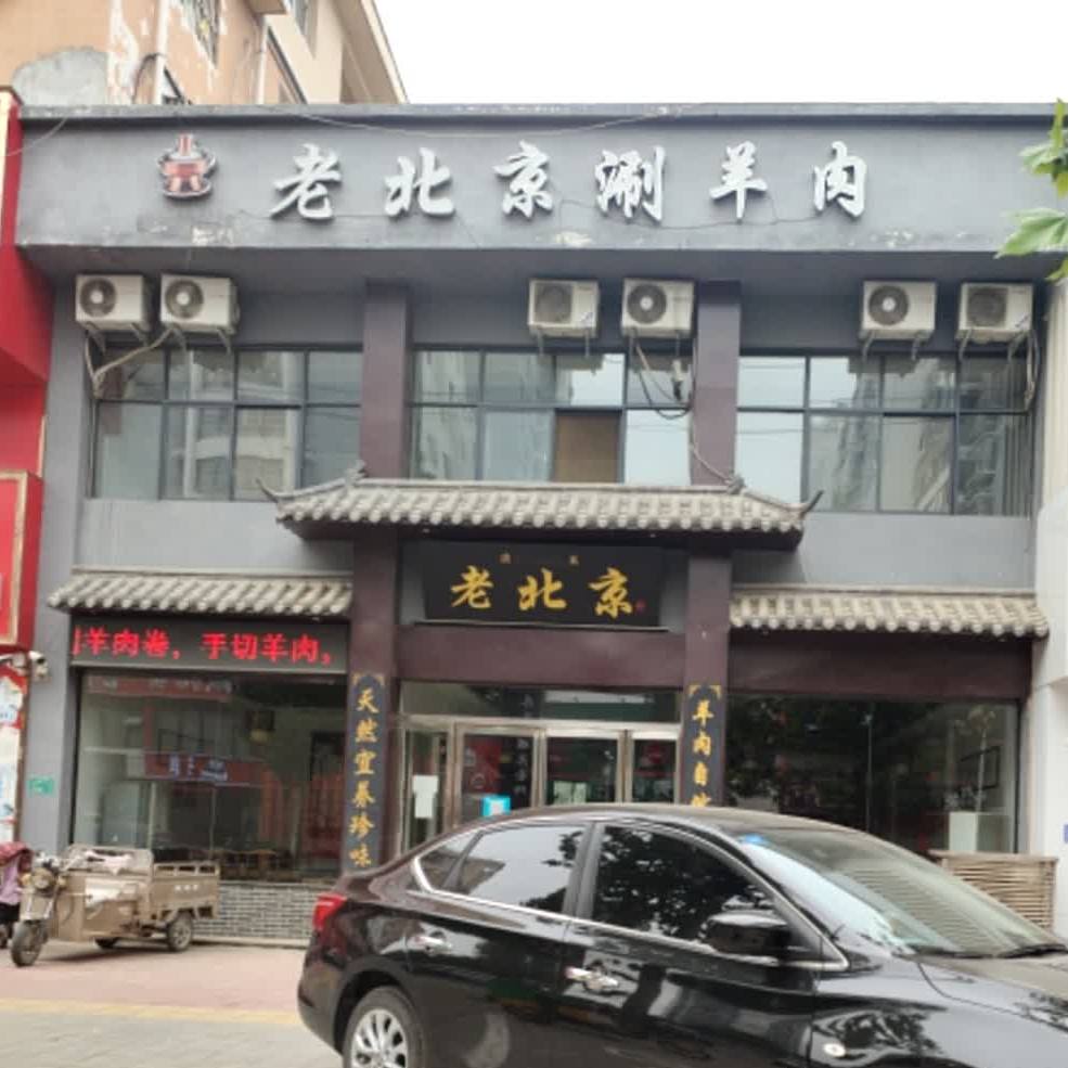 清真老北京涮羊肉(振兴路店)