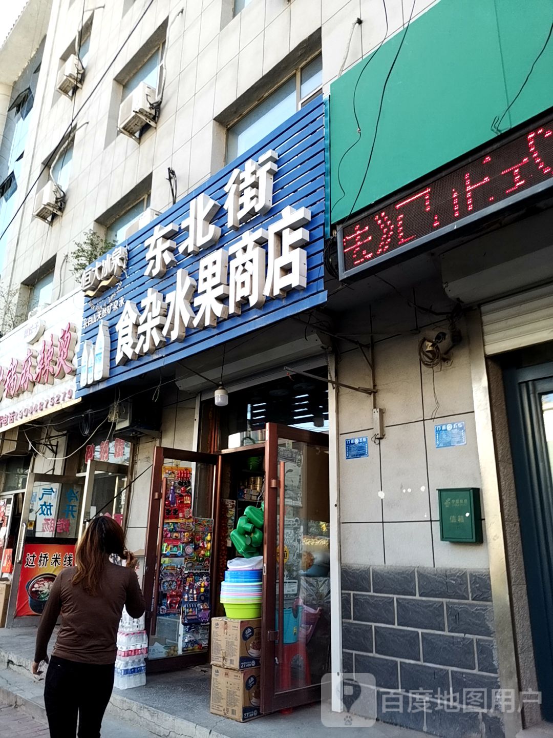 东北街食杂水果商店
