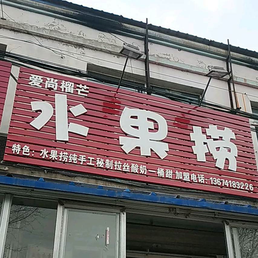 爱尚榴芒水果捞