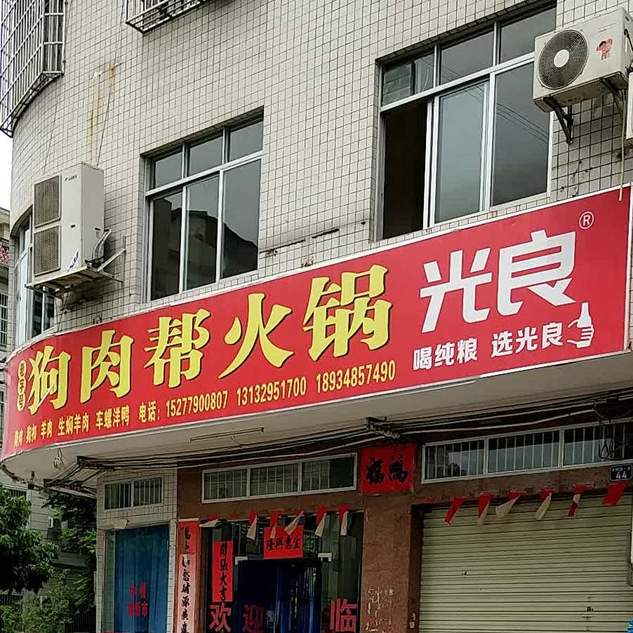 狗肉帮火锅店