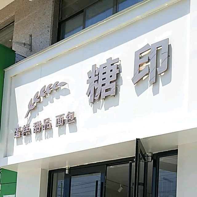 糖印蛋糕甜品(东新南路店)