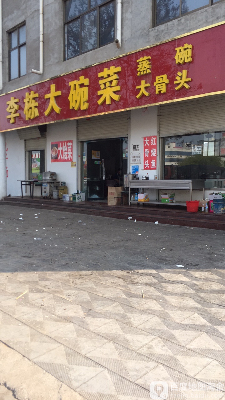 李栋一碗菜