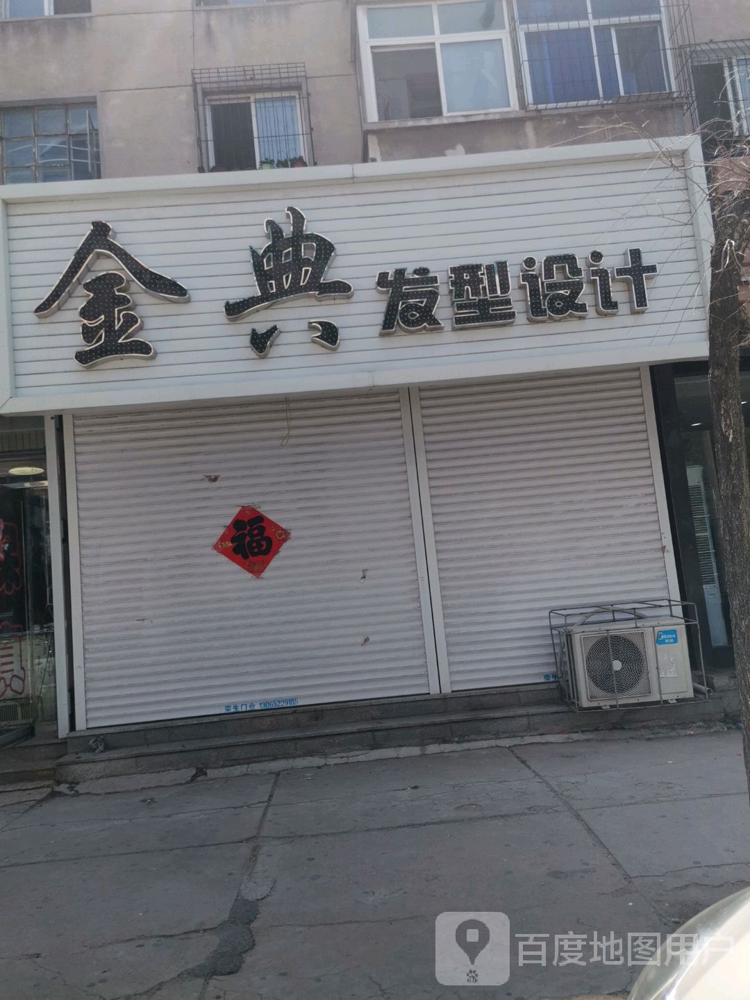 金典发型设计(胜利小区东区店)