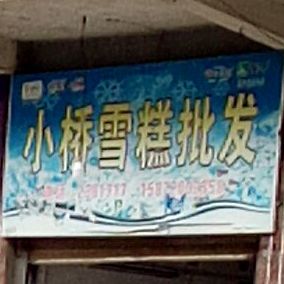 小桥雪糕批发