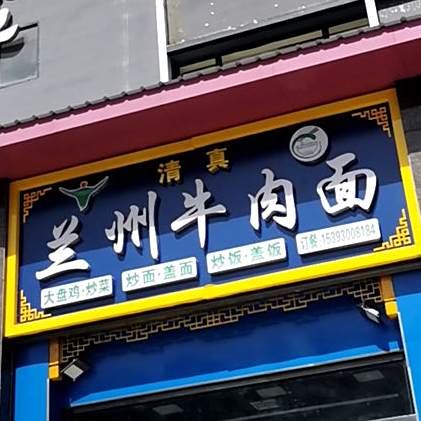 清真兰州牛肉面(客运西站店)