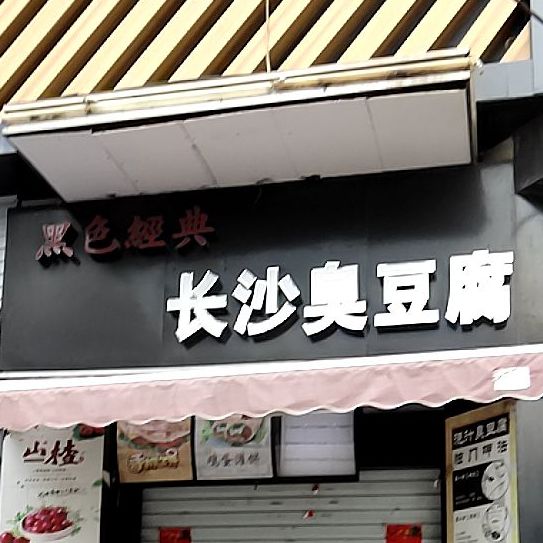 黑色金典长沙臭豆腐(上元街店)