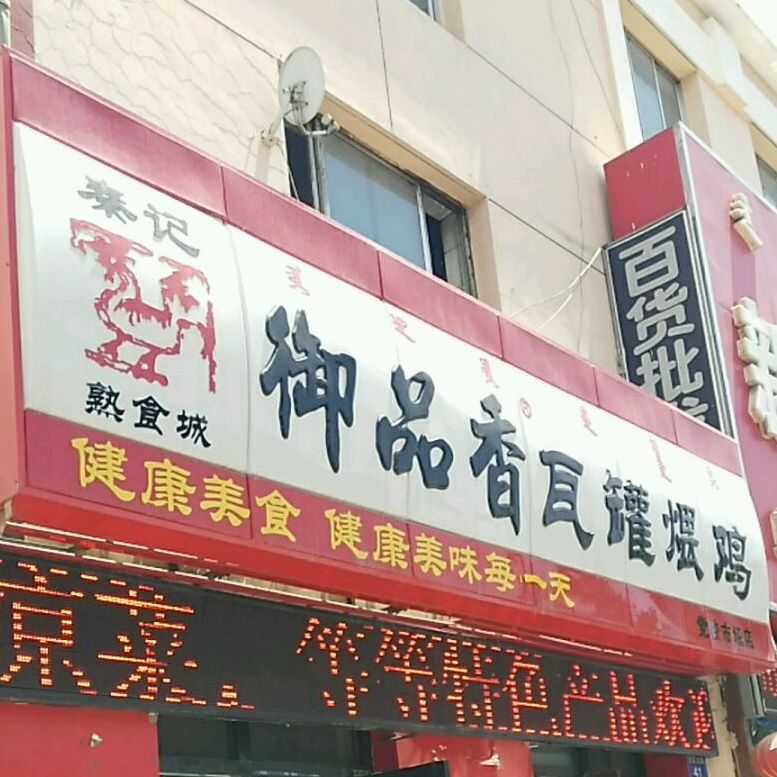 秦记熟食店御品香瓦罐煨鸡(大庆路店)