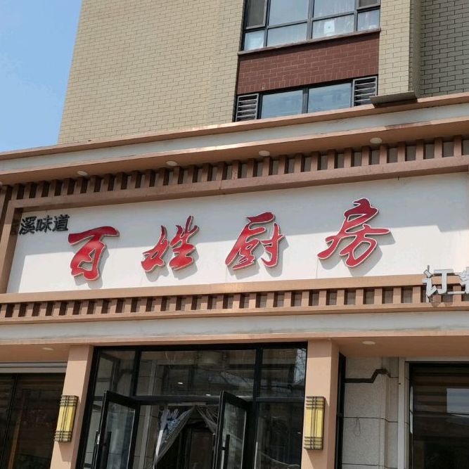 百姓厨房长江路店