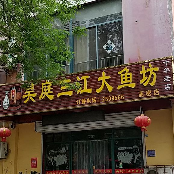 昊庭三江野生大鱼坊(高密店)