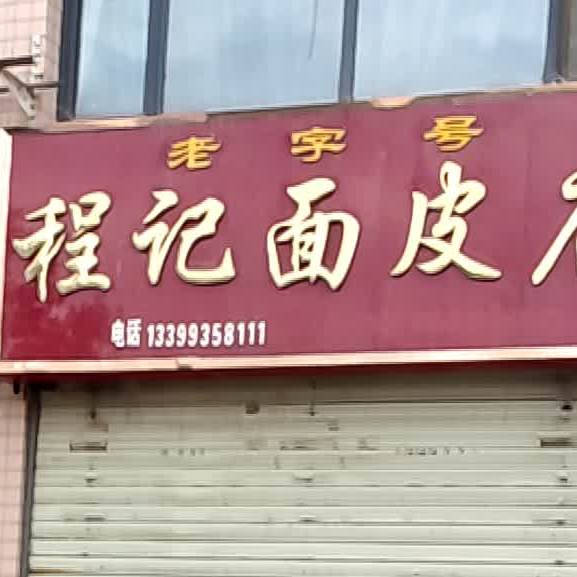 程计面皮店总店