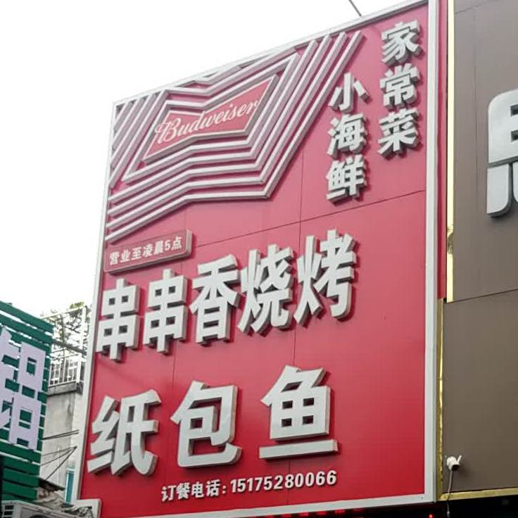 串串香烧烤(海鲜小炒)